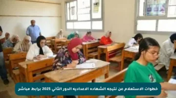 خطوات الاستعلام عن نتيجة الشهادة الإعدادية الدور الثاني 2025 برابط مباشر